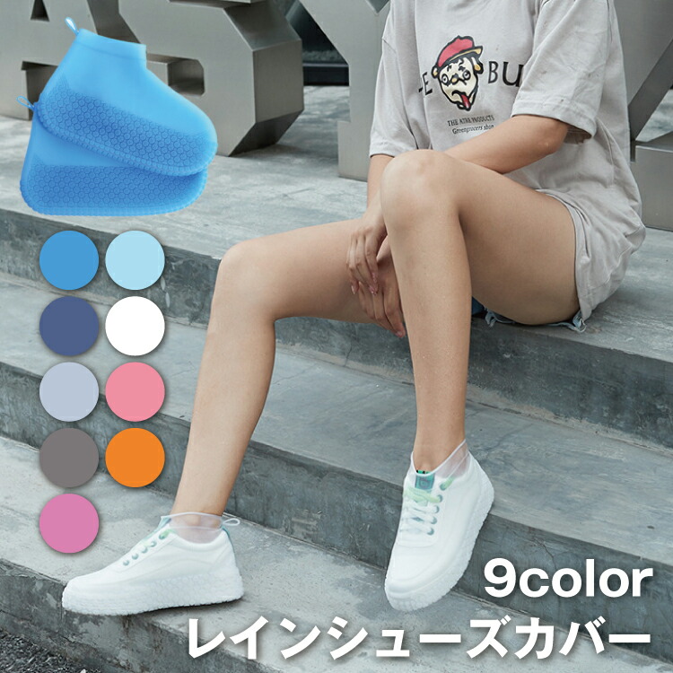 楽天市場 送料無料 レインシューズ シューズカバー 全10色 靴のカッパ 雨の日対策 梅雨対策 防水シューズ 夏フェス 野外フェス 野外イベント アウトドア キャンプ 雨具 梅雨 泥汚れ防止 シリコン 泥よけ スニーカー大好き芸人 デパデパ