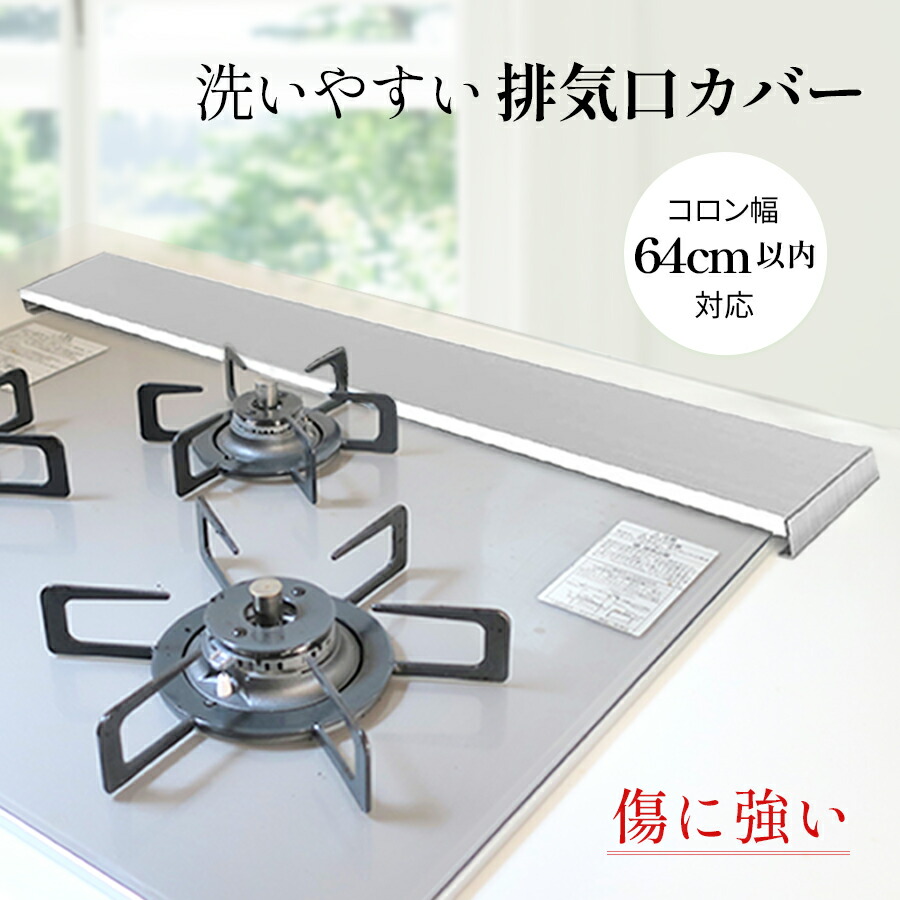 送料無料 コンロカバー グリルカバー ガスコンロ カバー 油はね ガード コンロ奥カバー スマート コンロ 64cmまで対応 排気口カバー Ih排気口カバー ステレンス 日本企画 傷防止 丸洗いok ガードおしゃれ テレビ Tv 新居 新築 新生活 セール 登場から人気沸騰