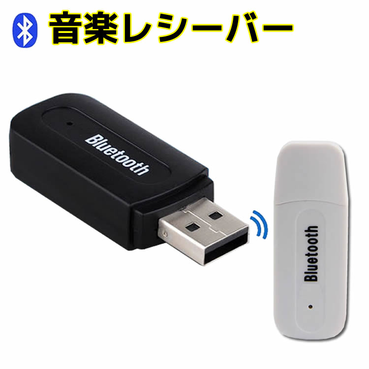 楽天市場 Bluetooth ミュージック レシーバー ミュージックレシーバー Usb式 車内で音楽 ワイヤレス オーディオ レシーバー Bluetooth Ipad Iphone ブルートゥース Android Bluetoothレシーバー トランスミッター Aux オーディオ 高音質 簡単 デパデパ
