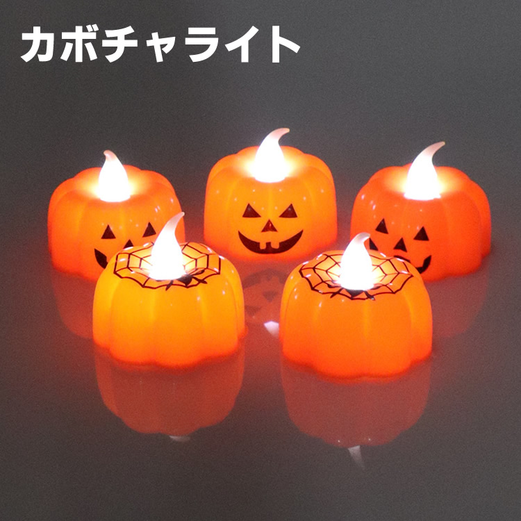 楽天市場 送料無料 ハロウィンろうそくライト カボチャ ジャック オー ランタン 12個セット ハロウィン雑貨 ハロウィーン 雑貨 パーティー 装飾 飾り イベント 景品 子供会 販促 配布 かぼちゃ パンプキン ローソク キャンドル デパデパ