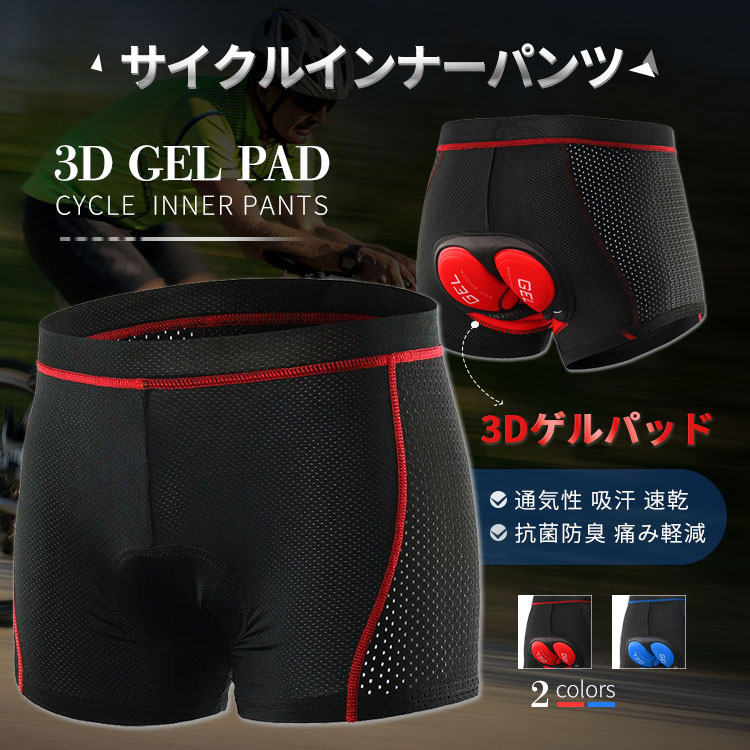 送料無料 メール便 サイクル インナーパンツ 3Dゲルパッド付き