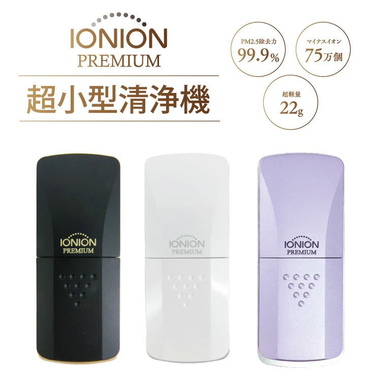 師父の日取り贈り物 Ionion Premium イオニオンプレミアム 超小型ロスイオン 伸暢ボウル 超小型 Pm2 5取っ払うバイタリティ99 9 花粉策 花粉症 Pm2 5 居館微塵止めること 送料無料 Lisaproject Eu