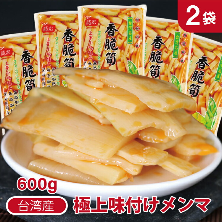 龍宏香筍 味付け筍 柔らか味付けメンマ 味付穂先たけのこ細切 600g 10袋 Amazon | 台湾産 味付けメンマ375g 龍宏 香脆筍(味付け筍) 味付