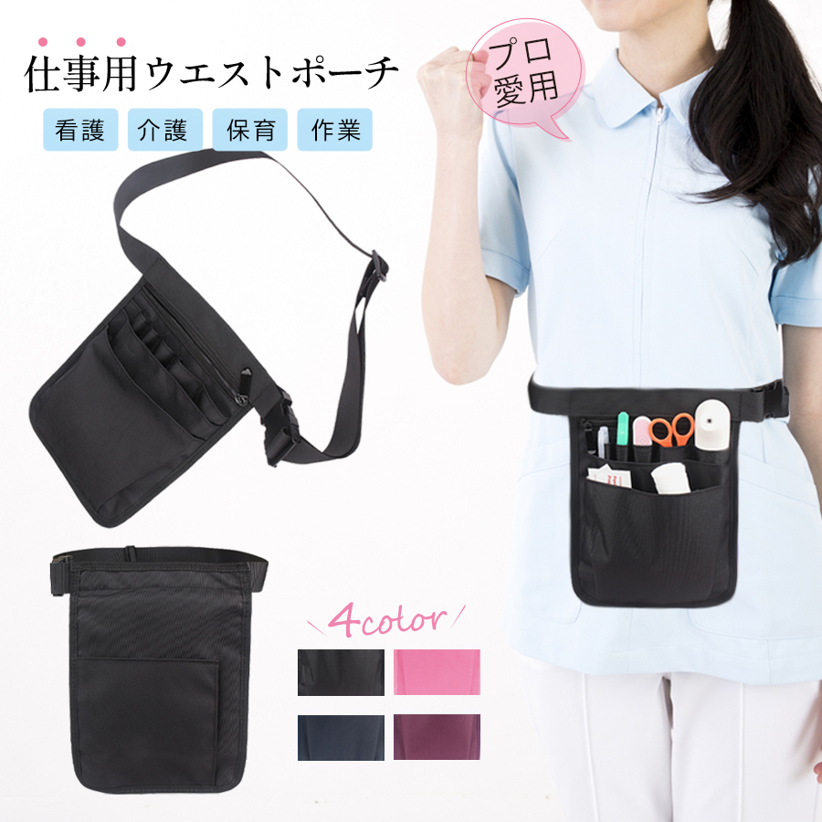 楽天市場】送料無料 ナースポーチ ウエストポーチ エプロンバッグ