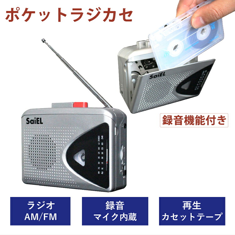 送料無料 SaiEL ラジカセ カセットプレイヤー カセットレコーダー AM FM ラジオ カセットテープ ポータブル セットテープ再生 カセットテープ録音 ラジオ録音 マイク録音 父の日 母の日 敬老の日 プレゼント 防災 災害 普段使い 緊急時 録音機能付き