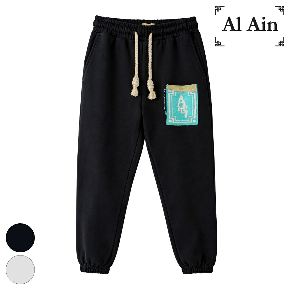 Al Ain アライン スウェットパンツ APXX S316 KA ANTRAX 2026ss コットン100% イタリア製 ブラック スエット パンツ ジャージー ボトムス ジェンダーレス ルーズフィット リラックス 綿100％ 個性的 芸術的 高級感 耐久性 おしゃれ 男女兼用