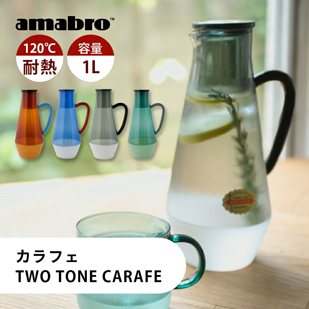 【レビュー特典】amabro アマブロ カラフェ TWO TONE CARAFE ガラス ピッチャー 耐熱 1リットル デキャンタ 水差し おしゃれ かわいい ティーカラフェ 耐熱ガラスポット ガラスポット 水だしコーヒーボトル