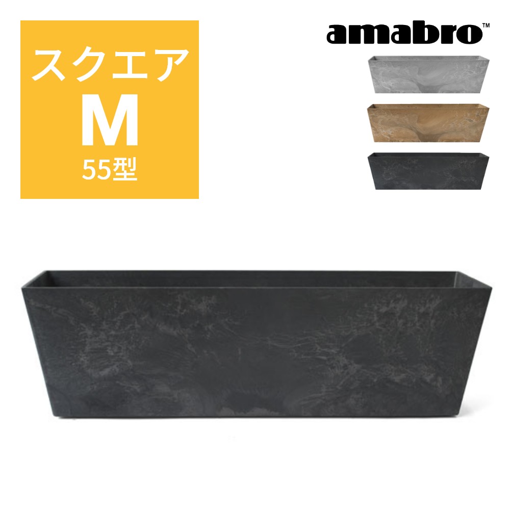 1155円 格安販売中 amabro アートストーン コンテナ スクエア M 55型 四角形 鉢 プランター 貯水タイプ 水やり忘れ防止 植木鉢  観葉植物 花 多肉植物 ハーブ 野菜 鉢植え 寄せ植え ART STONE ガーデニング オシャレ カッコイイ シンプル