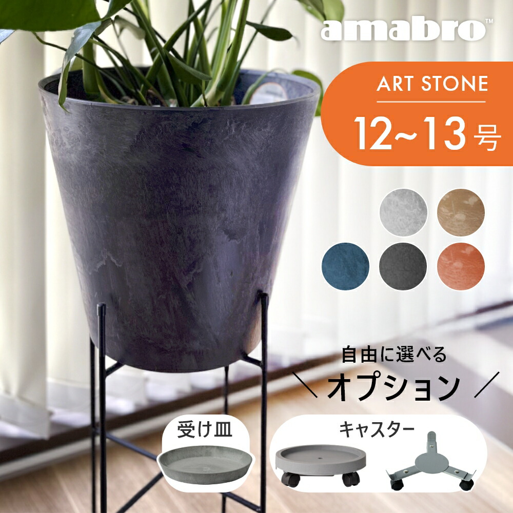 【レビュー特典】amabro アマブロ アートストーン 鉢 LL 観葉植物 植木鉢 鉢植え プランター 12号 13号 12号鉢 13号鉢 大型 おしゃれ 陶器に見える かわいい マット 丸 丸い マーブル 軽い 軽量 底上げ 貯水 スタンド 移動 キャスター 台 受け皿付き