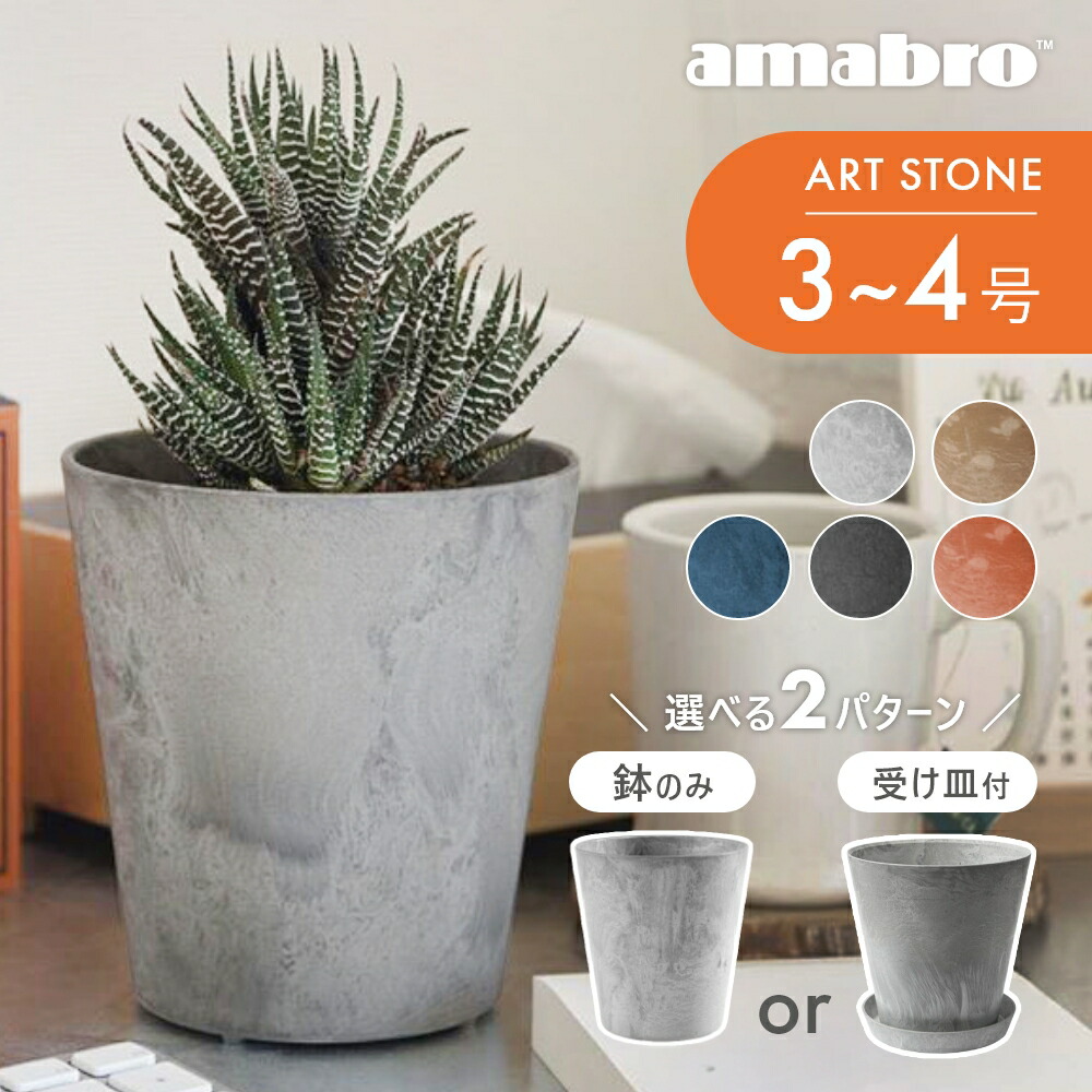 楽天市場】amabro アートストーン 受け皿 S 7-8号鉢用 SAUSER ソーサー