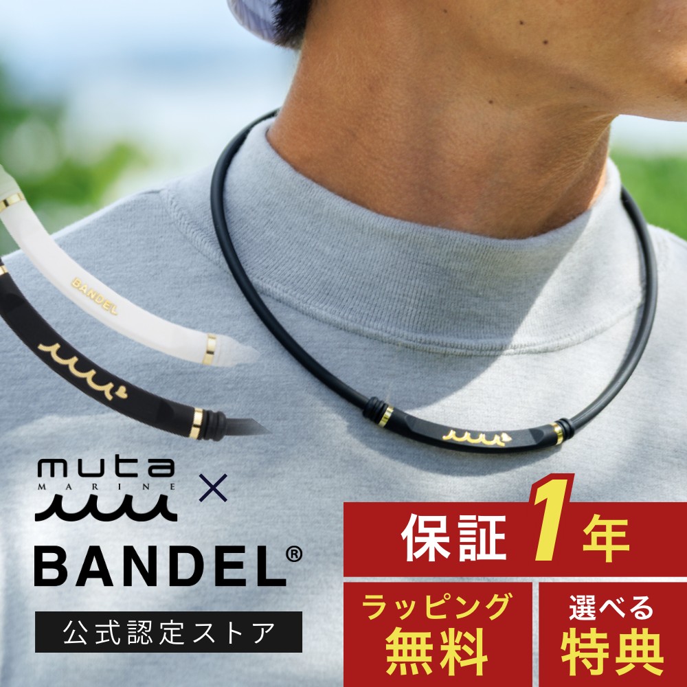 【レビュー特典】BANDEL muta MARINE バンデル 磁気ネックレス ムータ マリン ゴルフ メンズ ライトスポーツ 肩コリ ネックレス ブレスレット アンクレット 磁気 医療機器 最強 200mT ペア おしゃれ かっこいい 肩 首 こり 足 プレゼント ヘルスケア