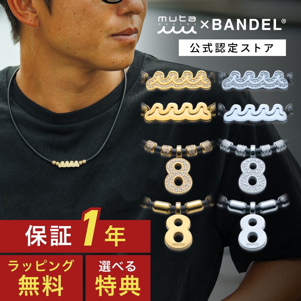 楽天市場】【レビュー特典】BANDEL muta MARINE バンデル 磁気