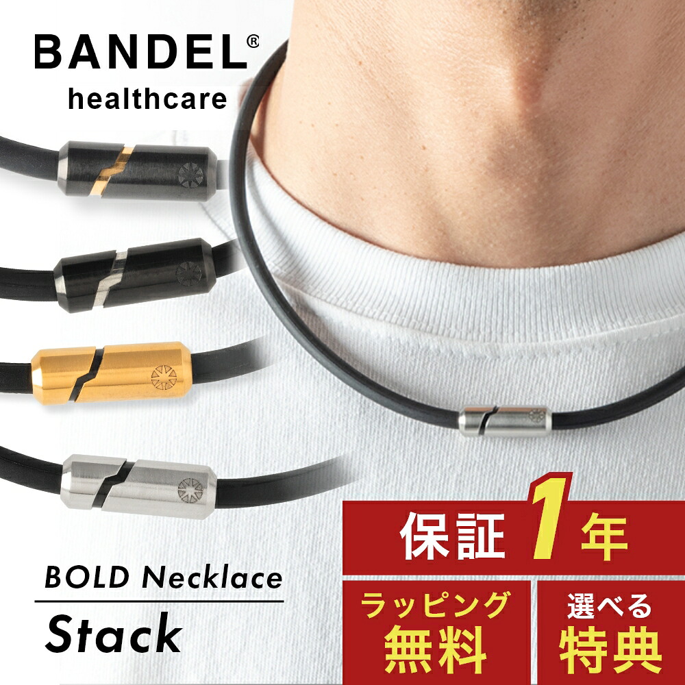 【レビュー特典】BANDEL バンデル 磁気ネックレス 磁気 ネックレス BOLD ボールド Necklace Stack スタック 医療機器 ヘルスケアライン Healthcare 永久磁石 肩こり 首 コリ 血行改善 筋肉の回復 アスリート スポーツ メンズ レディース