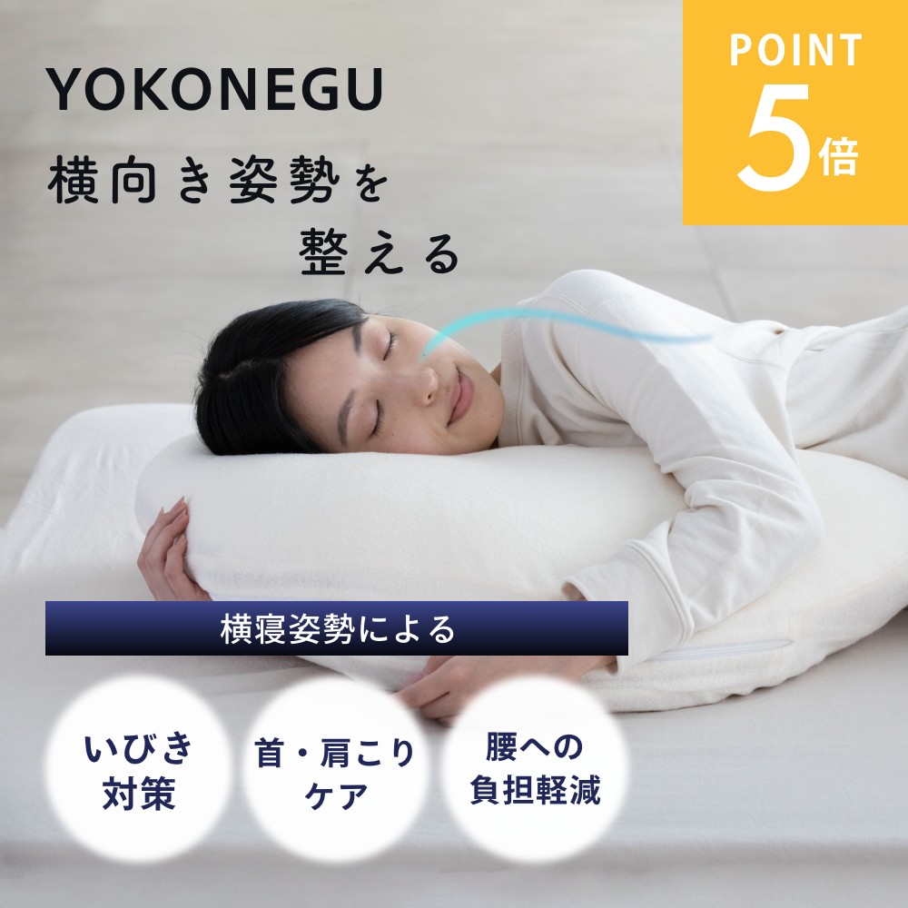 YOKONEGU 枕 楽天市場】横寝 【公式YOKONEUGU】 枕 【テレビで紹介されました