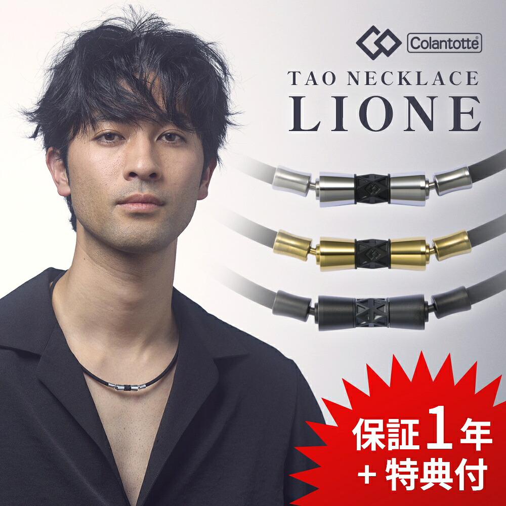 【レビュー特典】 Colantotte コラントッテ 磁気ネックレス TAO series LIONE 医療機器認定 高級メンズ レディース ペア 医療 おしゃれ 肩 首 こり 磁気 ネックレス 肩コリ 解消グッズ 血行 改善 促進 ゴルフ ゴールド ブラック 男性 女性 母の日 父の日｜DEPARTMENTSTORES