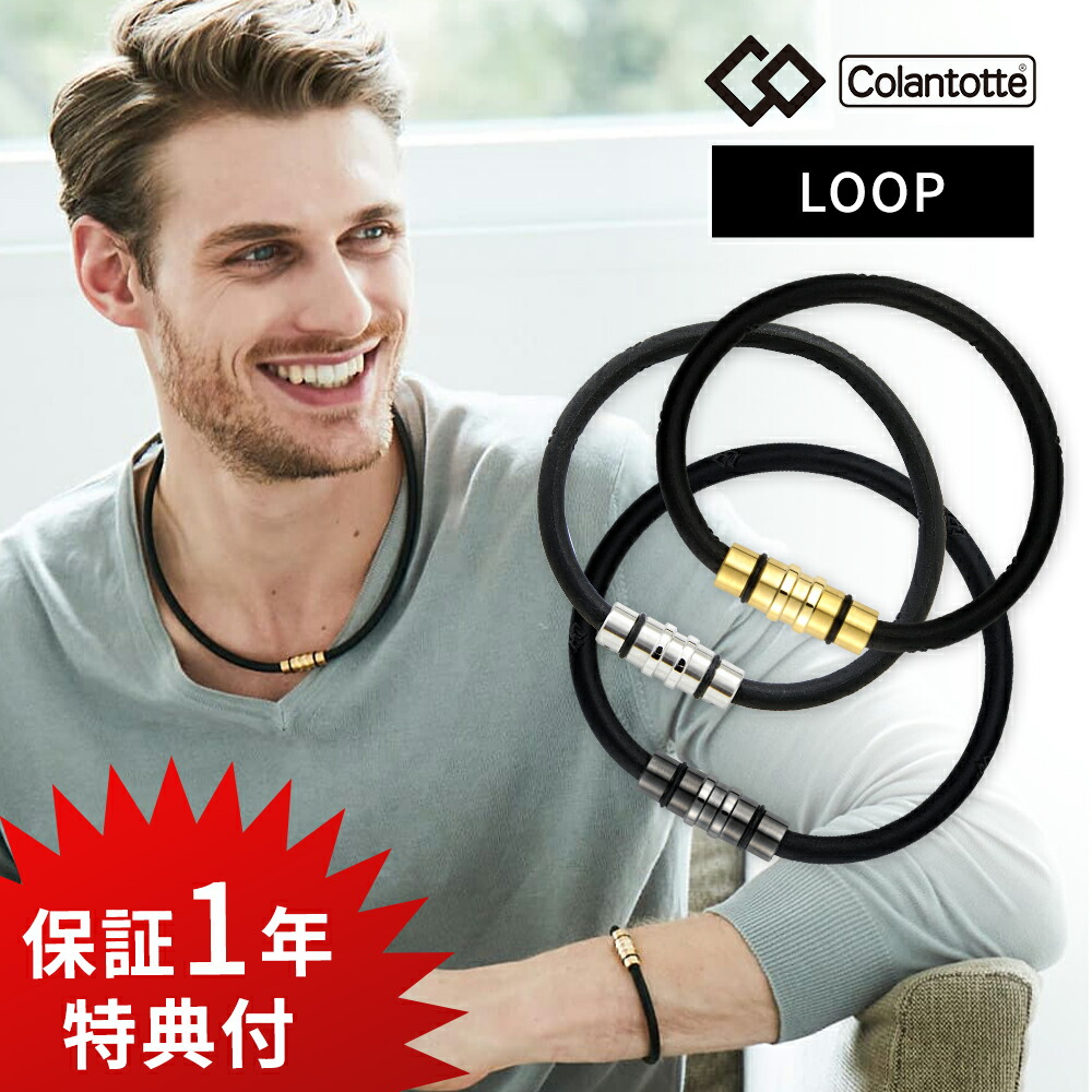 【レビュー特典】 Colantotte コラントッテ ループ クレスト 腕用磁気アクセサリー 医療機器 CREST オシャレ メンズ レディース 男性 女性 健康 アクセサリー うで 筋肉 肩こり 首こり ほぐし 血行 磁石 頭痛 腕輪 プレミアムブラック ゴールド シルバー