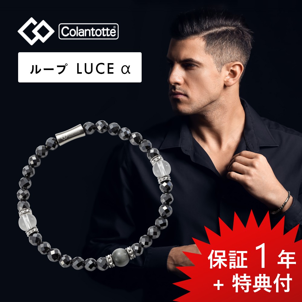 【レビュー特典】 Colantotte コラントッテ ループ ルーチェアルファ LUCEα 艶あり 磁気ループ 医療機器認定 最強 ブレスレット 磁気ブレスレット メンズ ルーチェα 男性用 女性用 おしゃれ レディース 健康 アクセサリー 肩こり｜DEPARTMENTSTORES