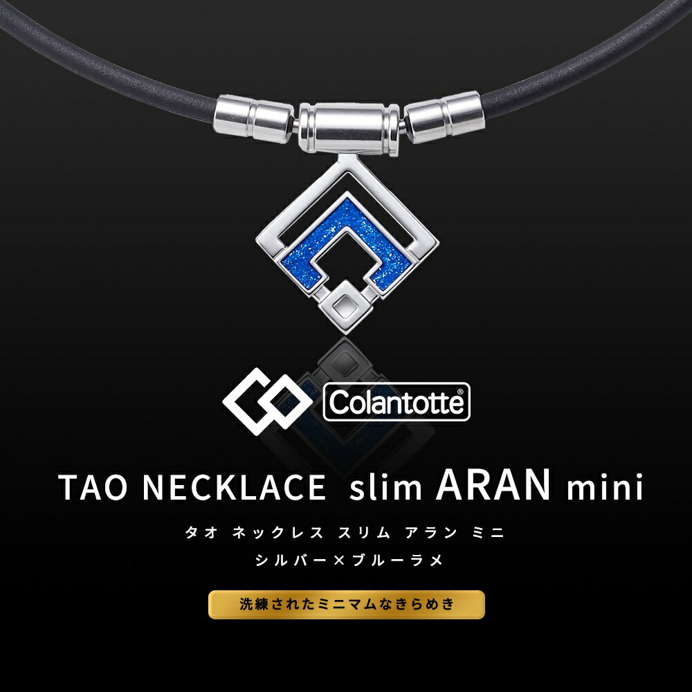 市場 ﾏﾗｿﾝ更に10％ｸｰﾎﾟﾝ mini ネックレス コラントッテ ブルーラメ ARAN TAO スリム Colantotte シルバー 磁気 ネックレス 着後レビューで選べる特典