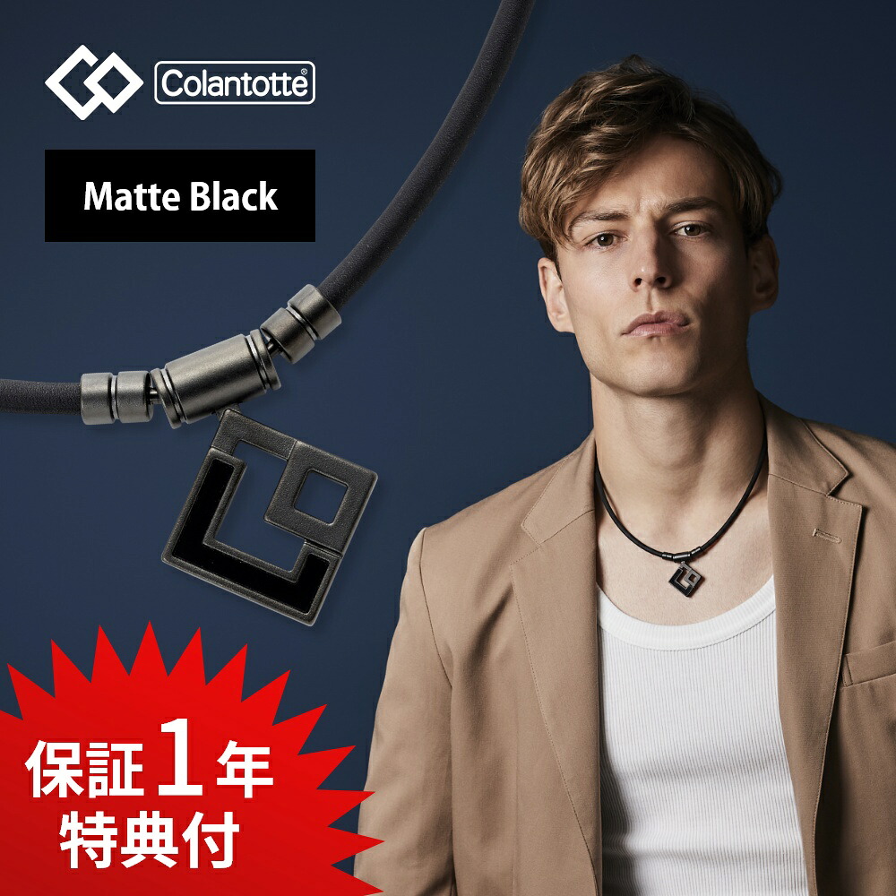 【レビュー特典】 Colantotte コラントッテ TAO ネックレス AURA マットブラック 磁気ネックレス 医療機器 おしゃれ 女性用 男性用 メンズ レディース 首こり 肩こり 解消グッズ 健康 アクセサリー|DEPARTMENTSTORES