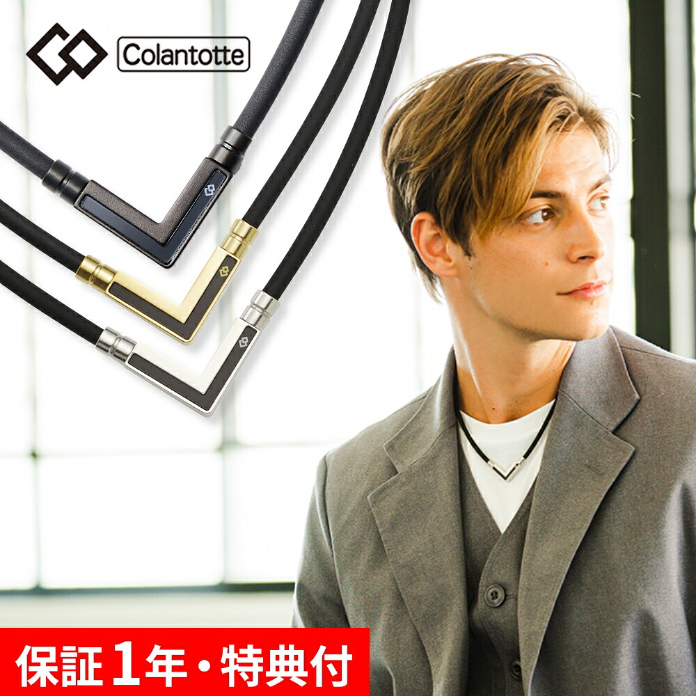 【レビュー特典】 Colantotte コラントッテ TAO ネックレス α タオ アルファ VEGANEXT ベガネクスト 磁気ネックレス 医療機器 メンズ レディース スポーツ おしゃれ 女性用 首・肩こり 解消グッズ ほぐし 16,500円