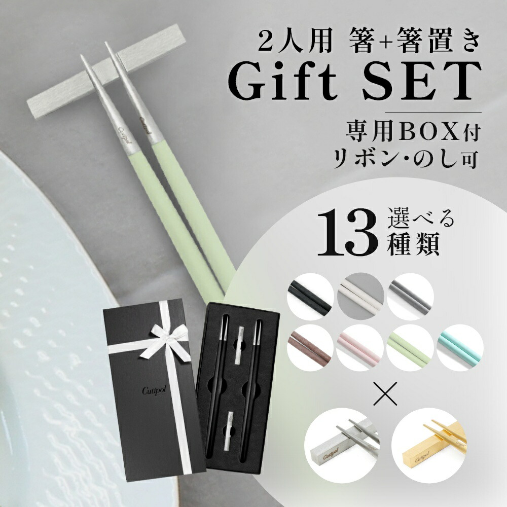 【レビュー特典】【正規品】Cutipol クチポール 箸 + 箸置き セット ペア ギフトセット ゴア 専用ギフトボックス 食洗器 対応 カトラリー ギフト お箸 はし お箸セット 2膳 夫婦箸 結婚祝い 内祝い 新築祝い 出産祝い 新生活 化粧箱入り