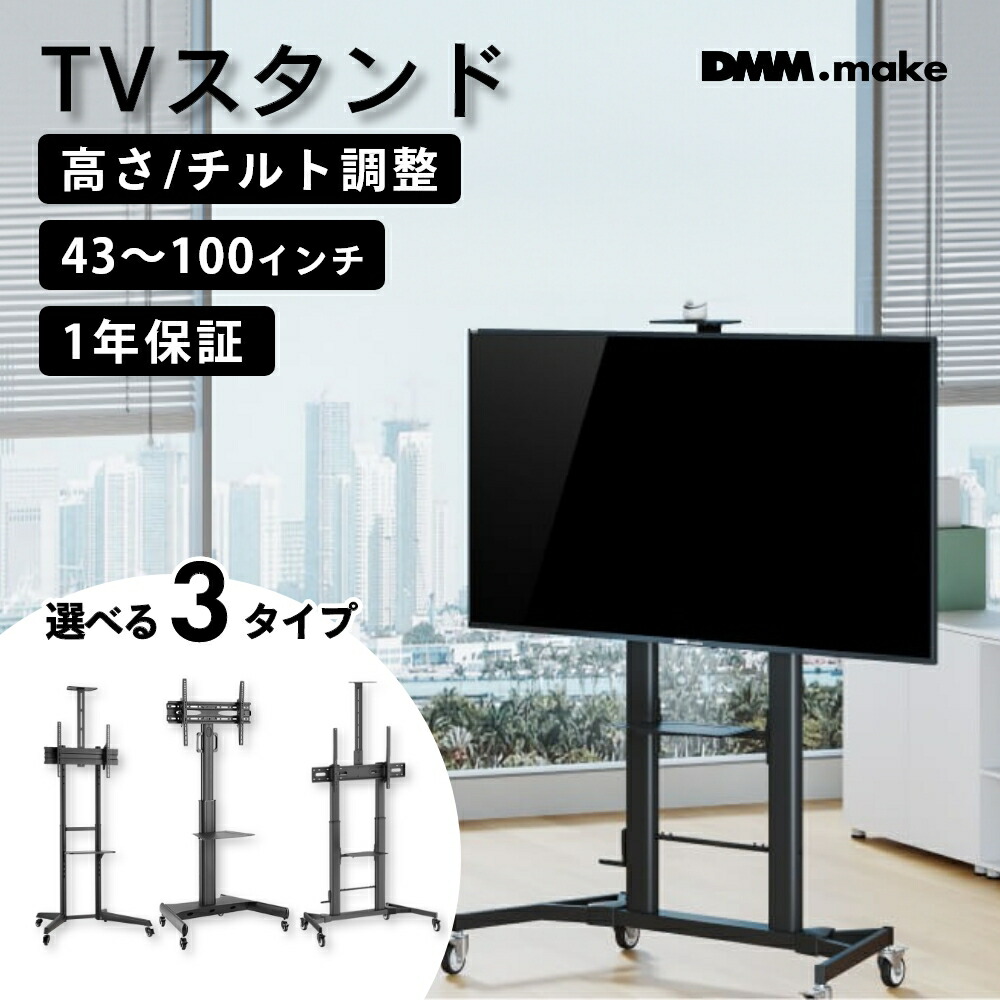 【レビュー特典】DMM.make DISPLAY/TVスタンド ディスプレイ テレビスタンド キャスター付き ハイタイプ テレビ スタンド おしゃれ おすすめ 高さ 大型テレビスタンド 背面収納 50インチ 55インチ 65インチ 100インチ