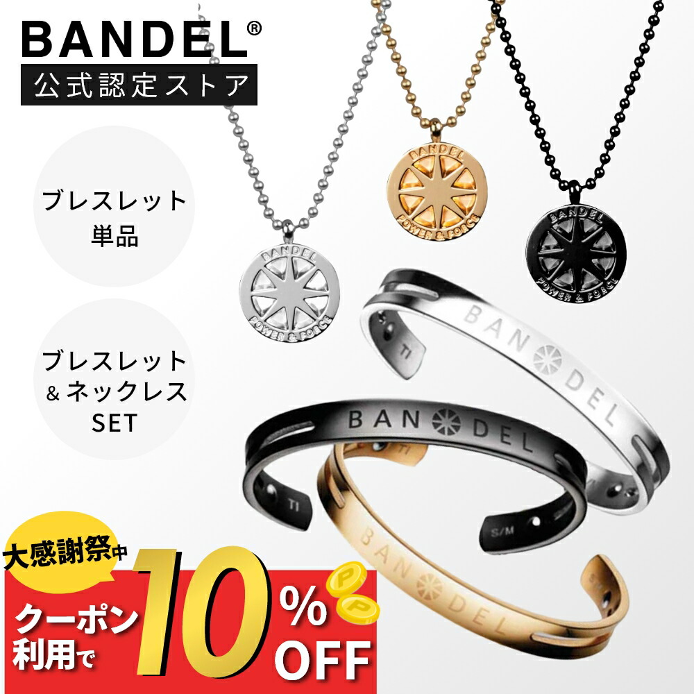楽天市場】【感謝祭10％Off】【レビュー特典】選べる2サイズ BANDEL