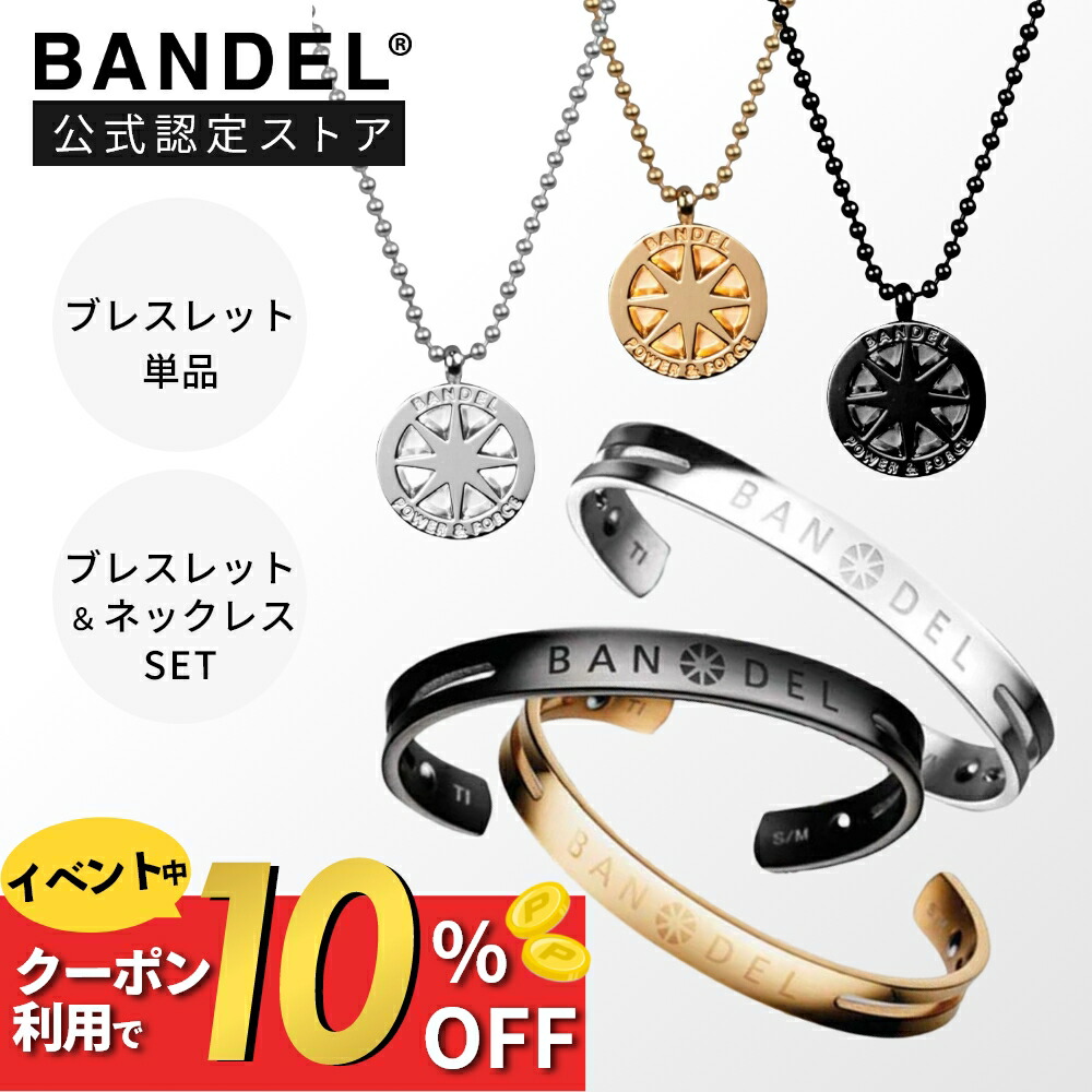 【マラソン10%割】【レビュー特典】BANDEL バンデル チタン バングル(ブレスレット)単体 / ネックレス バングル セット65cm メンズ レディース ペア スポーツ ブラック ゴールド シルバー 腕輪 金 金属アレルギー 長さ調整 ボールチェーン|DEPARTMENTSTORES