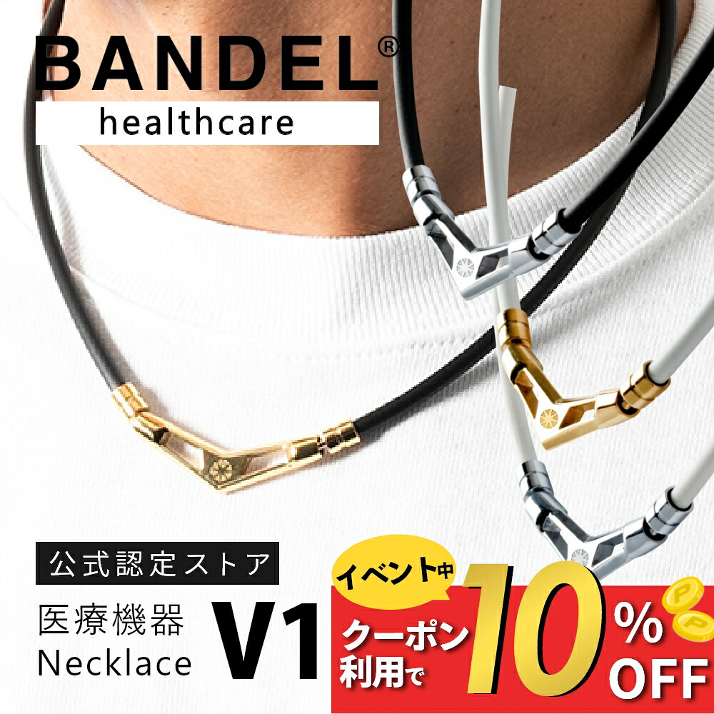 【マラソン10%割】【レビュー特典】BANDEL バンデル 磁気ネックレス 磁気 ネックレス Healthcare Necklace V1 HLCV医療機器 永久磁石 肩こり 首 コリ 血行改善 筋肉 回復 アスリート バランス スポーツ 金属アレルギー ほぐし 140mT|DEPARTMENTSTORES