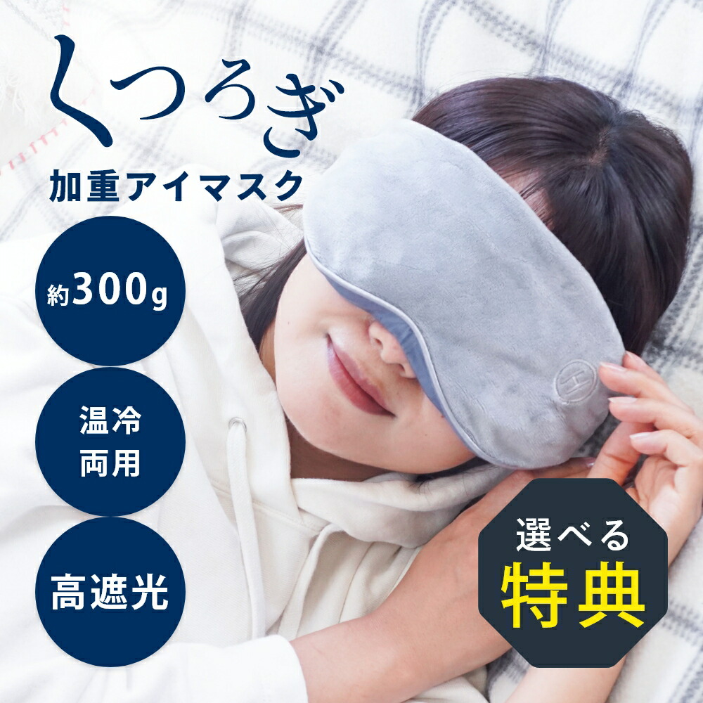 楽天市場】Gravity グラビティ アイマスク 加重 スリープマスク