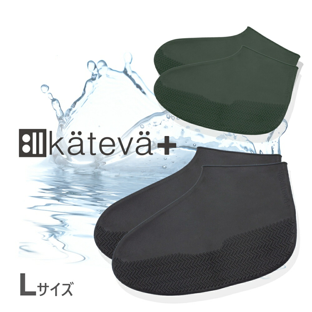 楽天市場 Kateva カテバ シューズカバー Lサイズ レインカバー 雨具 シューカバー 伸びる シリコン 汚れ防止 防水 防汚 ゲリラ豪雨 台風 積雪 梅雨 キャンプ フェス ポーチ付き 自転車 バイク 通学 通勤 靴下 Departmentstores