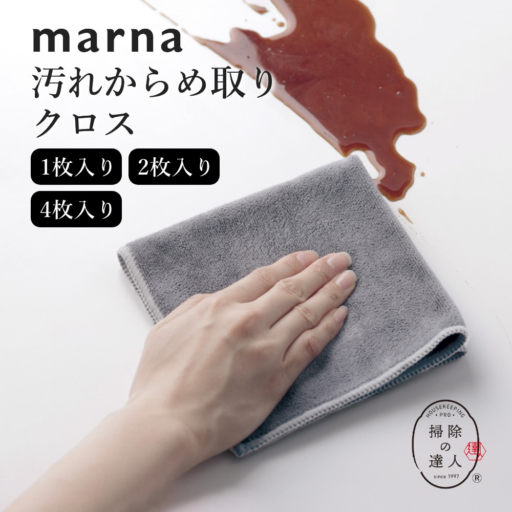 【楽天市場】marna マーナ 掃除の達人 汚れからめ取りクロス 超吸水ふきん 簡単に使えてプロ級の仕上がり キッチンクロス 油汚れ 水垢 ...