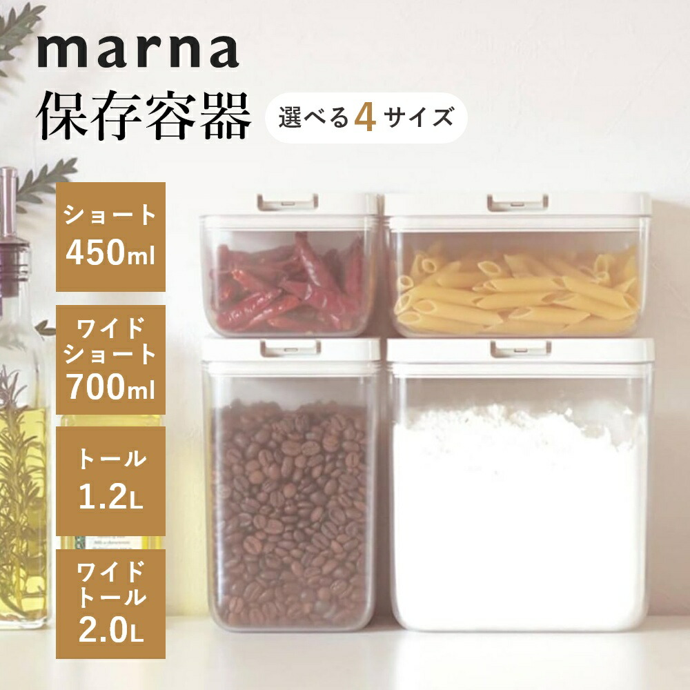 楽天市場】【レビュー特典】マーナ marna 保存容器選べる4サイズ