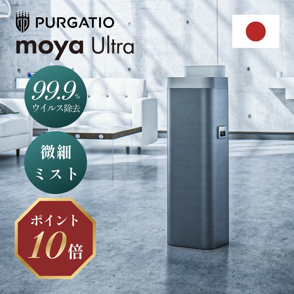 【レビュー特典】moya Ultra 加湿器 ウイルスリデューサー 10Lモヤ 日本製 大容量 静音 洋室44畳 和室27畳 1年保証 空気清浄機 微細ミスト 省エネ カビ防止 カートリッジ搭載 デザイン家電 リビング 寝室 オフィス アプリ 潤う おしゃれ シンプル 上部給水 ウルトラ|DEPARTMENTSTORES