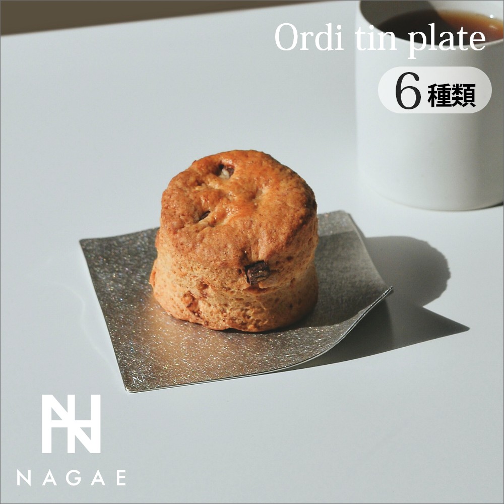 【レビュー特典】ナガエプリュス NAGAE+ Ordi tin plate オーディティンプレート 錫鋳物 高純度食品 小物 アレンジ プレート おしゃれ tinplate nagaeplus フレキシブル 錫 お皿|DEPARTMENTSTORES
