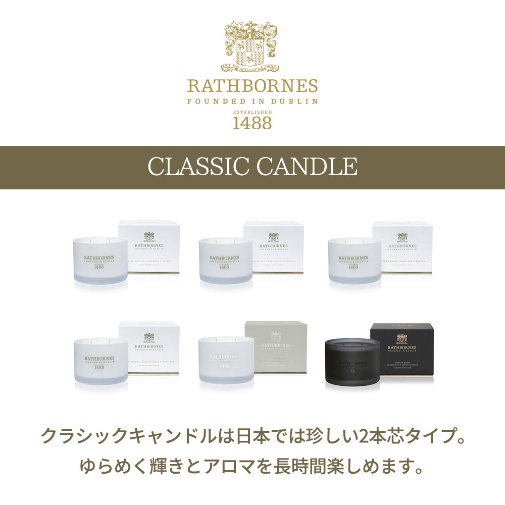 Rathbornes14 ラスボーンズ クラシックキャンドル Classic Candle アロマキャンドルルームフレグランス 芳香 エッセンシャルオイル 精油 蜜ろう ミツロウ ガラス オシャレ 高級キャンドル ラグジュアリー アイルランド 海外ブランド クリスマス 誕生日