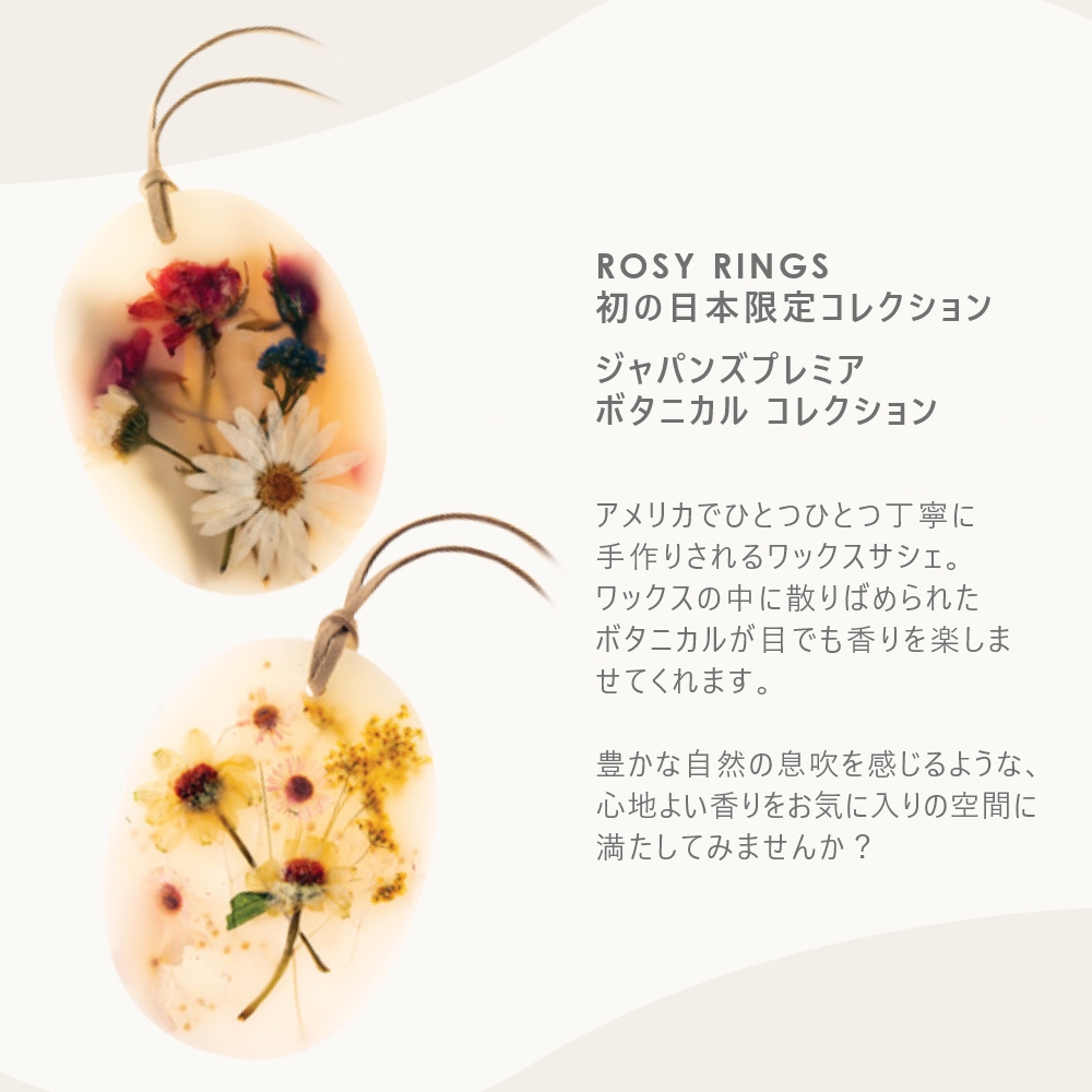 楽天市場 Rosyrings ワックスサシェ ジャパンズプレミア ボタニカル コレクション 1個入 ロージーリングスアプリコットローズ シダーウッド クラリセージ フォレスト 芳香剤 ホーム ルーム フレグランス アロマ インテリア 海外 ブランド Departmentstores