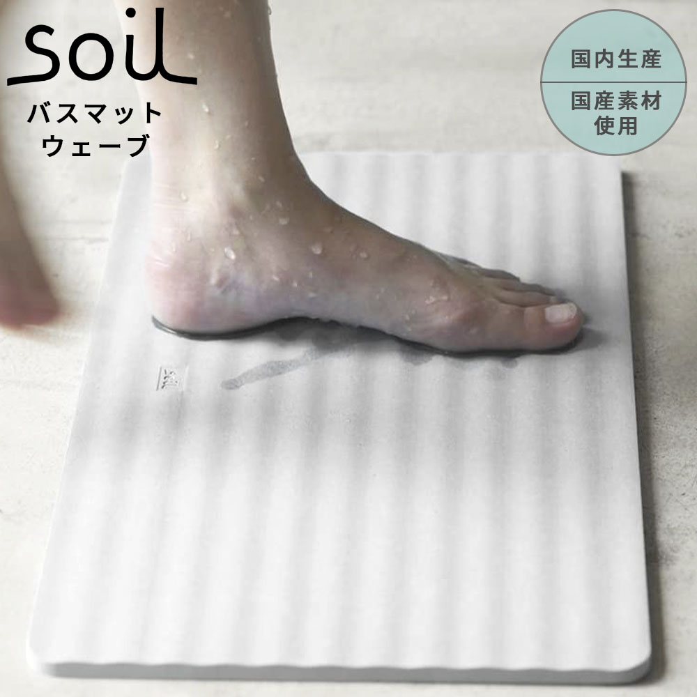 soil ソイル バスマット ウェーブ wave薄型パルプ入りタイプ 軽量 湿気 速乾 調湿 衛生的 バス用品 テレビ で紹介 フジテレビ お風呂特集 イスルギ 左官 職人 引っ越し 新生活【日本珪藻土日用雑貨製造協会】の検査基準に適合｜DEPARTMENTSTORES