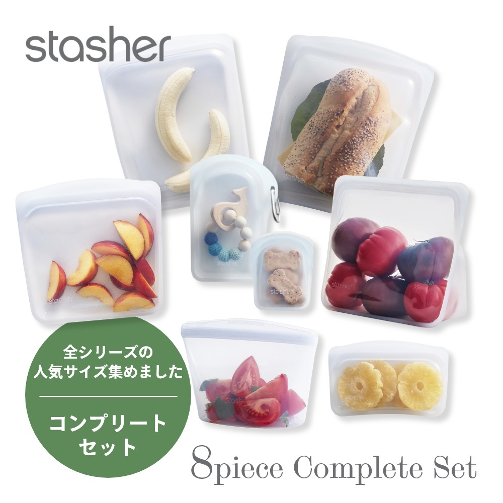 【レビュー特典】stasher スタッシャー シリコーンバッグ 【8点セット】8種のコンプリートセット保存容器 保存袋 レンジ 湯せん オーブン 冷蔵 冷凍 食洗機 耐熱 耐冷 プラチナシリコーン エコ活 脱プラ シリコンスチーマー｜DEPARTMENTSTORES