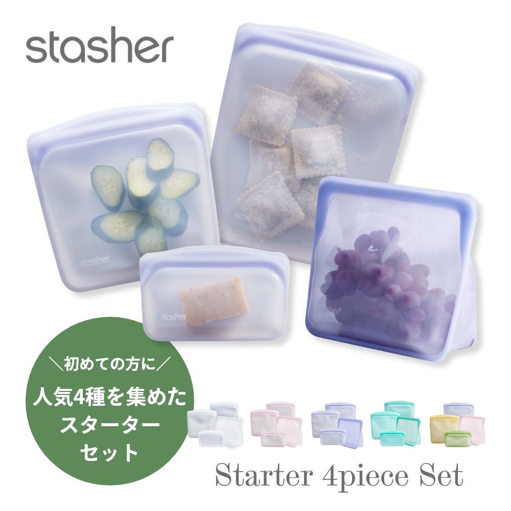 【レビュー特典】stasher スタッシャー シリコンバッグ シリコーンバッグ 【4点セット】 4種類のスターターセット シリコンスチーマー 保存容器 保存袋 レンジ 湯せん オーブン 冷蔵 冷凍 食洗機 耐熱 耐冷 プラチナシリコーン製品 エコ活