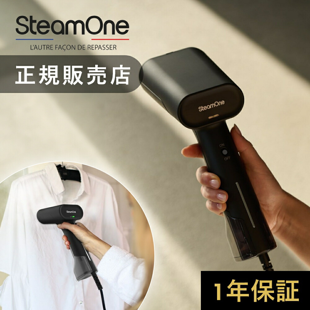 【レビュー特典】SteamOne スチームワン 衣類スチーマー SIMON サイモン steam one スチーマー おすすめ アイロン スチーマーアイロン スチームアイロン シワ伸ばし ハンガーにかけたまま ハンディ 軽量 パワフル 業務用 シンプル おしゃれ 除菌 寝具 ハンガーショット