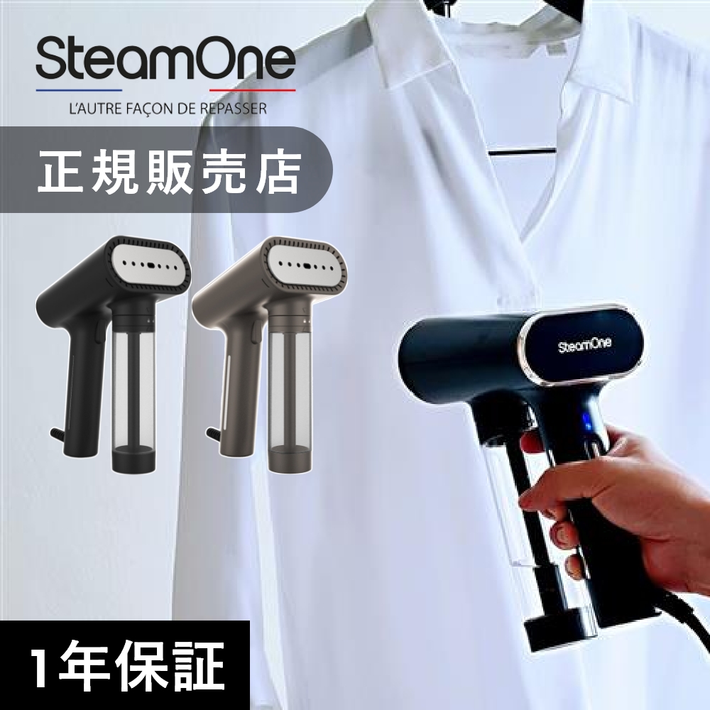 【レビュー特典】正規品 1年保証 衣類スチーマー スチームワン SteamOne S-Nomad エスノマド おすすめ ハンディ アイロン 衣類 スチーム スチームアイロン 業務用 強力 コード付き ハンガーにかけたまま かけたまま 軽量 携帯 しわ伸ばし しわ取り オートオフ 自立型