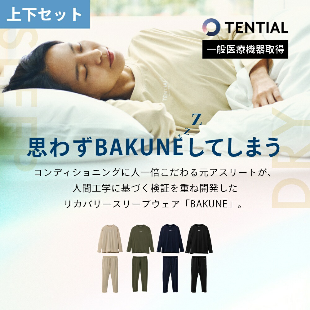 お試し価格!】 TENTIAL テンシャル BAKUNE DRY WEAR 上下セット 長袖 スリムパンツ Tシャツ パンツ バクネドライ 疲労軽減 快眠 パジャマ ストレス改善 ルームウエア 部屋着 春 夏 秋 一般医療機器 TENTIAL BAKUNE Dry スリムパンツ