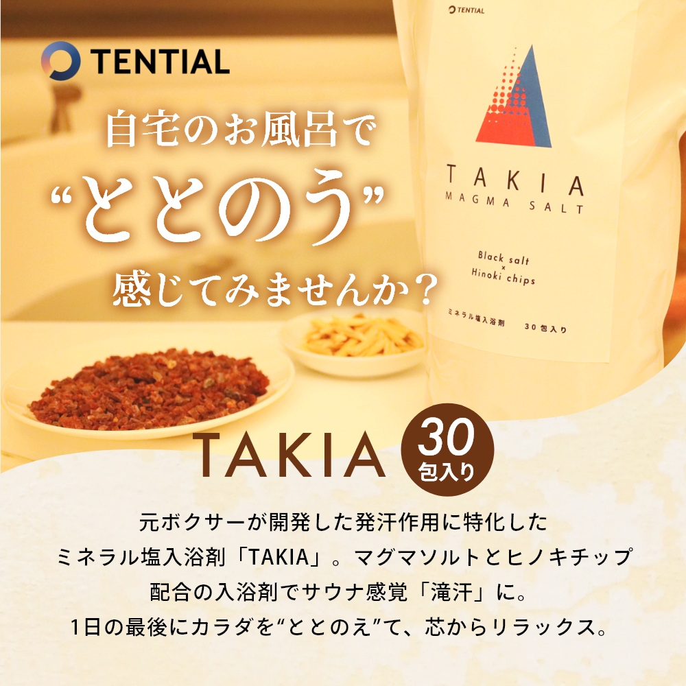 楽天市場 着後レビューで特典 Tential テンシャル ミネラル塩 入浴剤 Takia バスソルト タキア 30包入 マグマソルト ブラックソルト ヒノキチップ 檜 発汗 ととのう サウナ感覚 温泉 硫黄 癒し Departmentstores