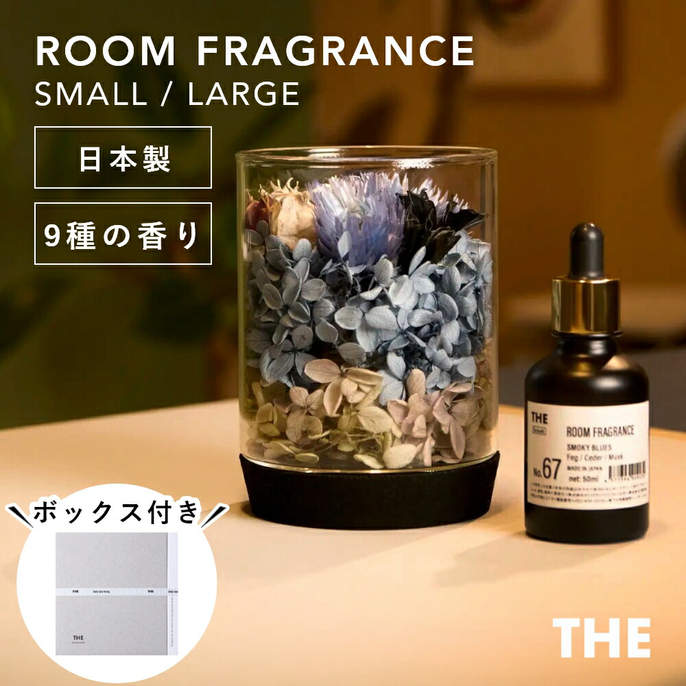 【レビュー特典】THE Room Fragrance Small / Large ザ ルームフレグランスオイル アロマオイル スモール / ラージ 寝室 アロマ ディフューザー おしゃれ サンダルウッド 花 ひのき ヒノキ ホワイトムスク ホテルの香り リリー ホテル ムスク 芳香 水なし 静か ギフト 母の日