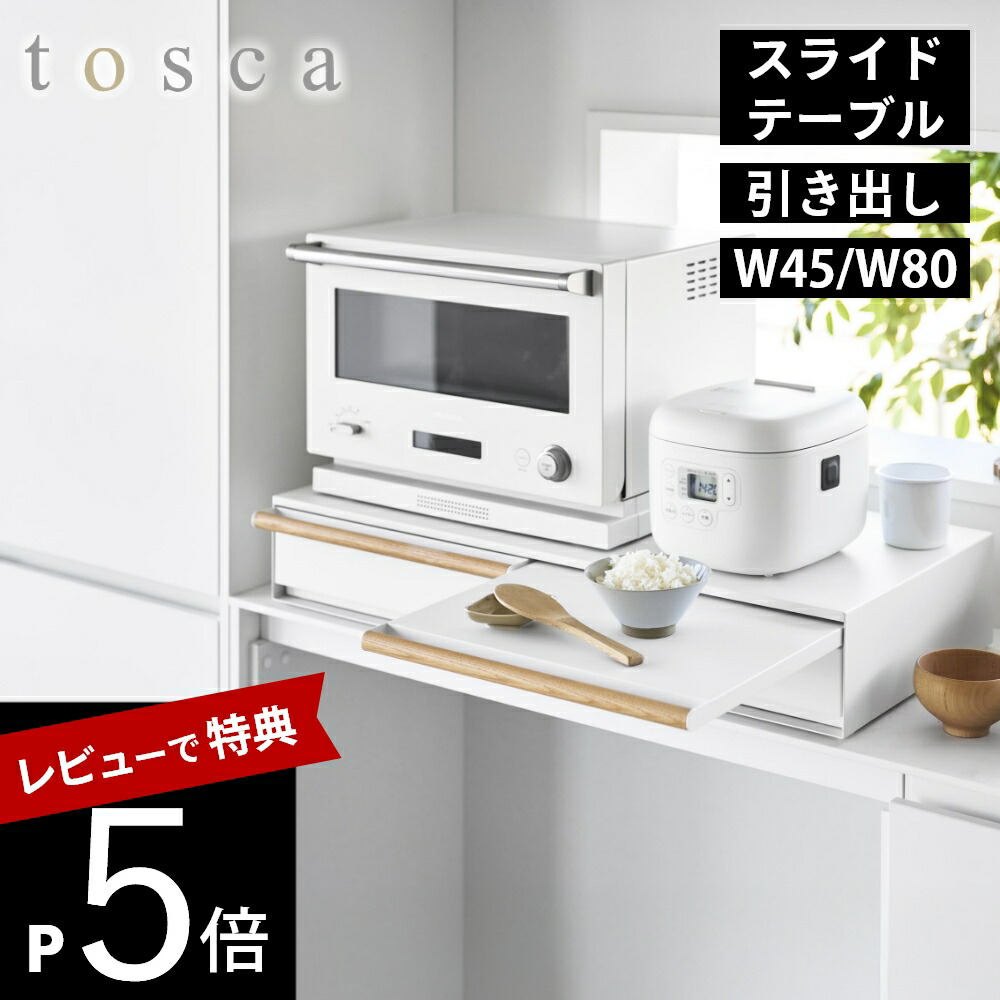 【レビュー特典】山崎実業 【 キッチン家電下引き出し＆スライドテーブル トスカ W45 / W80 】tosca 11023 11024家電下 ラック 電子レンジ下収納 オーブントースター下 引出し 台 調理台 調理テーブル キッチンラック 収納 おしゃれ シンプル ホワイト 白 かわいい｜DEPARTMENTSTORES