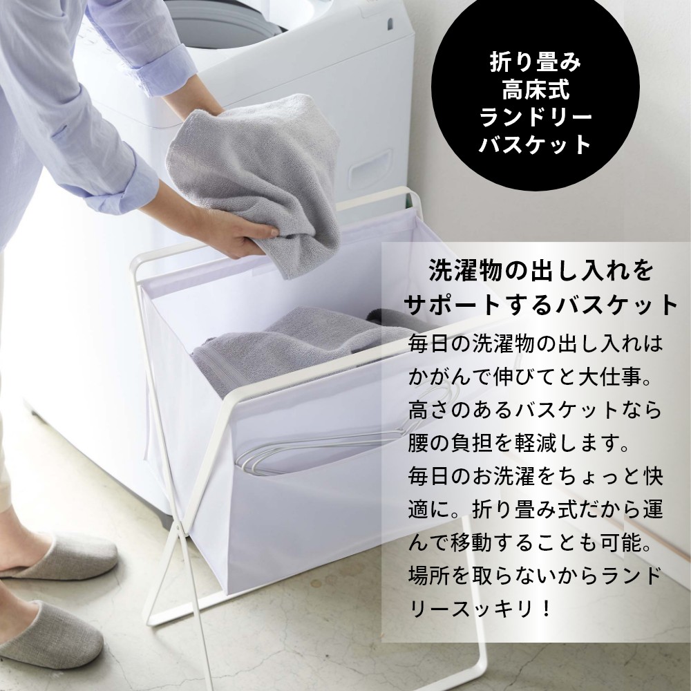 山崎実業 折り畳み高床式ランドリーバスケット タワー 楽 5661 5662高め Tower かご お助けアイテム 洗濯 便利用品