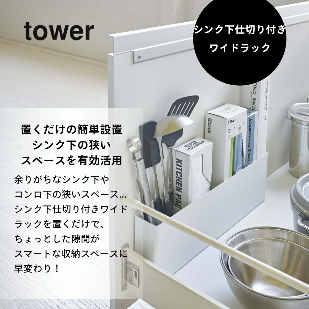 捧呈 山崎実業 シンク下仕切り付きワイドラック タワー tower 4924 4925 シンプル ホワイト ブラック 白 黒 タワーシリーズ 有効活用 台所  収納 整理 棚 隙間 ボックス ケース スリム キッチンツール まな板 ラップ キッチン収納 キッチン雑貨 www.servitronic.eu