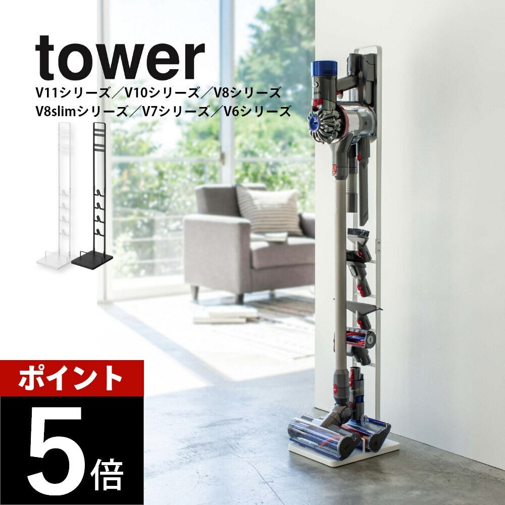 楽天市場】山崎実業 【 tower コードレスクリーナースタンド タワー