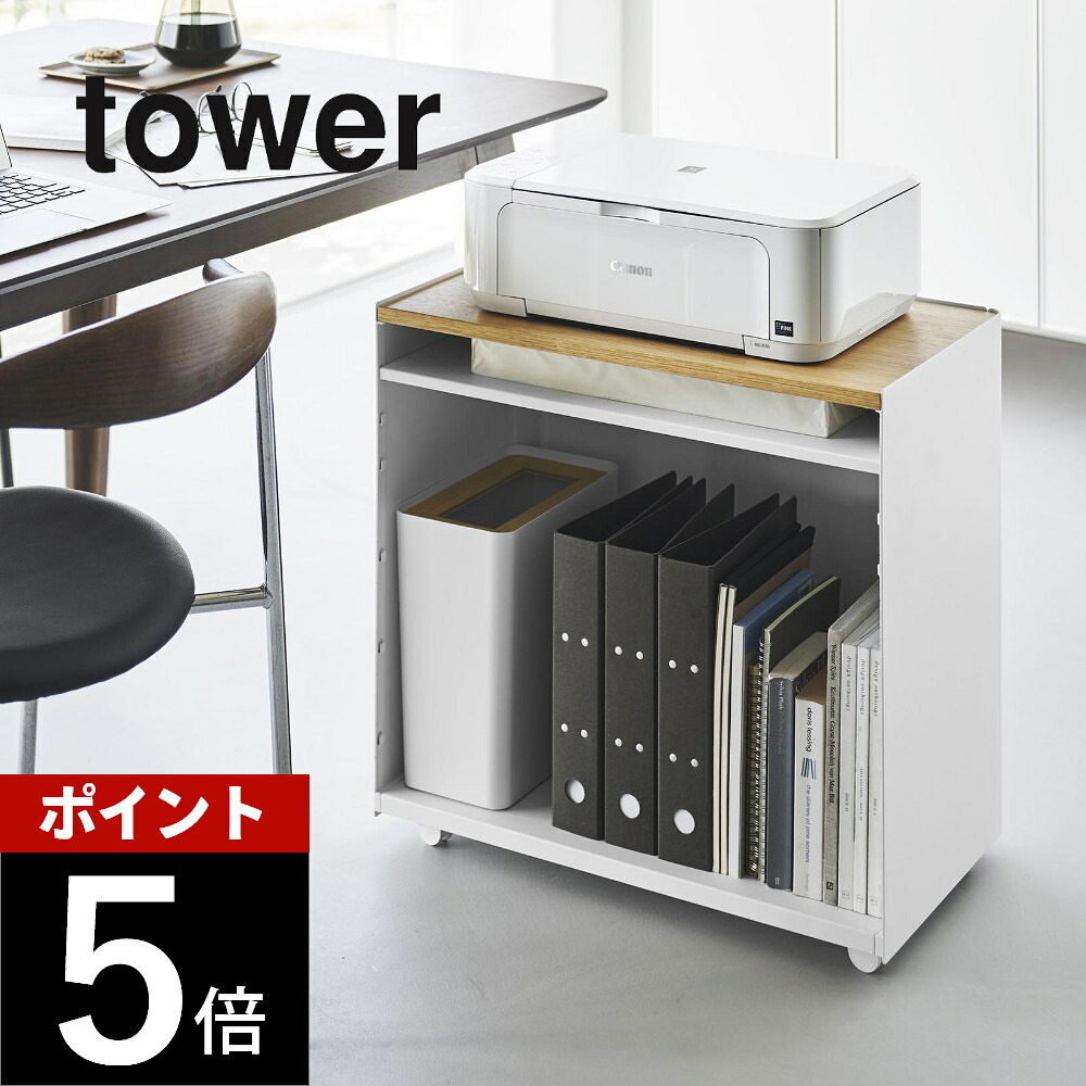 山崎実業 【 隠せるテレワークワゴン タワー 】tower 1424 1425リビング キッチン ランドリー 個室 インテリア 家具 木製天板 収納 デスク サイドワゴン サイドラック デスクワゴン チェスト キャスター キャビネット 白 黒|DEPARTMENTSTORES